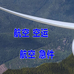 青岛机场快递快递-选东方航空和上海航空